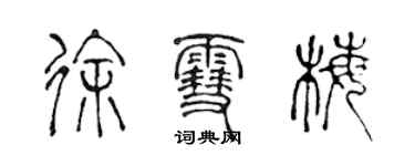 陳聲遠徐雪梅篆書個性簽名怎么寫