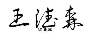曾慶福王德森草書個性簽名怎么寫