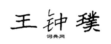 袁強王鍾璞楷書個性簽名怎么寫
