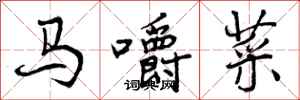 曾慶福馬嚼菜行書怎么寫
