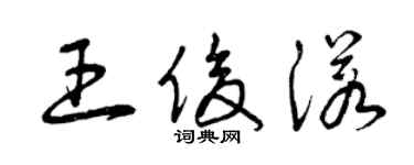 曾慶福王俊諾草書個性簽名怎么寫