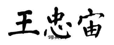 翁闓運王忠宙楷書個性簽名怎么寫