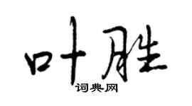 曾慶福葉勝行書個性簽名怎么寫