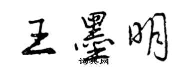 曾慶福王墨明行書個性簽名怎么寫