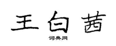 袁強王白茜楷書個性簽名怎么寫