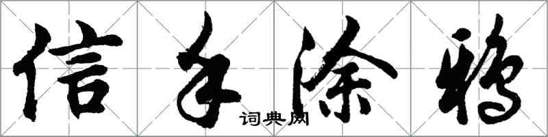 胡問遂信手塗鴉行書怎么寫