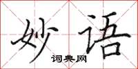 田英章妙語楷書怎么寫