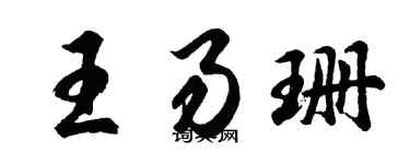 胡問遂王易珊行書個性簽名怎么寫