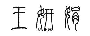 陳墨王妍娟篆書個性簽名怎么寫