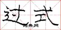 柯春海過式隸書怎么寫