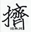 張標寫的硬筆楷書擠