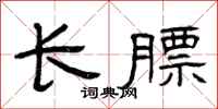 曾慶福長膘隸書怎么寫