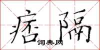 黃華生痞隔楷書怎么寫