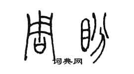 陳墨周盼篆書個性簽名怎么寫