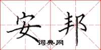 田英章安邦楷書怎么寫