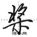 田英章寫的硬筆行書槳