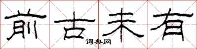 柯春海前古未有隸書怎么寫