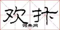 柯春海歡抃隸書怎么寫