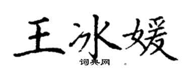 丁謙王冰媛楷書個性簽名怎么寫