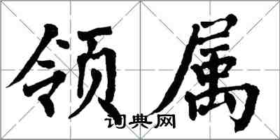 翁闓運領屬楷書怎么寫