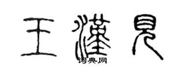 陳聲遠王漢見篆書個性簽名怎么寫