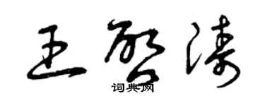 曾慶福王啟濤草書個性簽名怎么寫