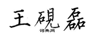 何伯昌王硯磊楷書個性簽名怎么寫