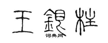 陳聲遠王銀柱篆書個性簽名怎么寫