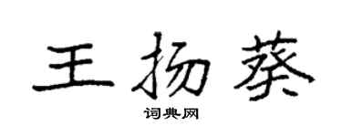 袁強王揚葵楷書個性簽名怎么寫