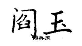 丁謙閻玉楷書個性簽名怎么寫