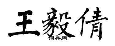 翁闓運王毅倩楷書個性簽名怎么寫