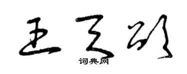 曾慶福王天頌草書個性簽名怎么寫