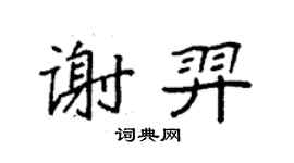 袁強謝羿楷書個性簽名怎么寫