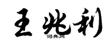 胡問遂王兆利行書個性簽名怎么寫