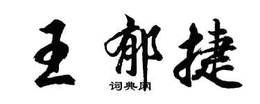 胡問遂王郁捷行書個性簽名怎么寫