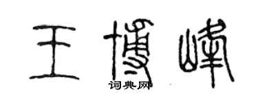 陳聲遠王博峰篆書個性簽名怎么寫