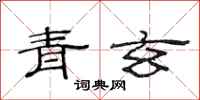 范連陞青玄隸書怎么寫