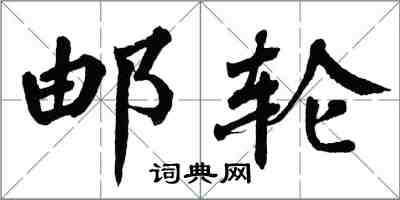 翁闓運郵輪楷書怎么寫