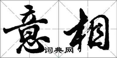 胡問遂意相行書怎么寫