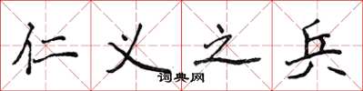 侯登峰仁義之兵楷書怎么寫