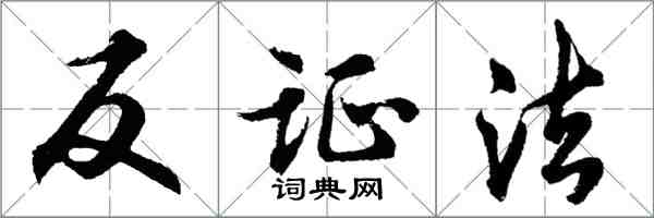 胡問遂反證法行書怎么寫