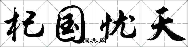 胡問遂杞國憂天行書怎么寫