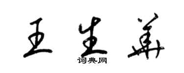 梁錦英王生華草書個性簽名怎么寫