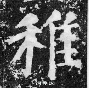 顏真卿顏勤禮碑中稚的寫法