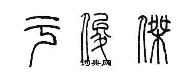 陳墨於俊傑篆書個性簽名怎么寫