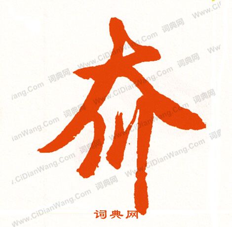 聚草書書法_聚字書法_草書字典