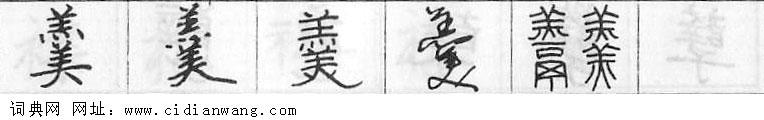 鋼筆字典
