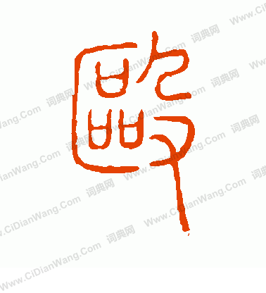 說文解字寫的毆