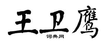 翁闓運王衛鷹楷書個性簽名怎么寫