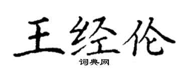 丁謙王經倫楷書個性簽名怎么寫